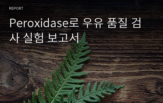 Peroxidase로 우유 품질 검사 실험 보고서