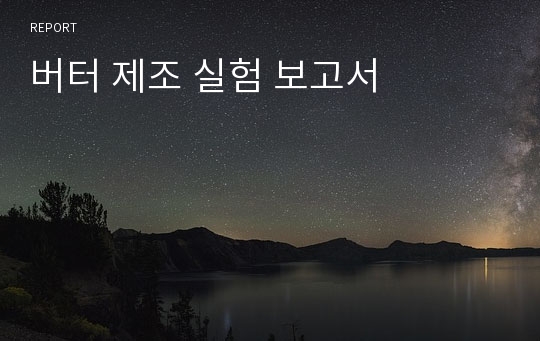 버터 제조 실험 보고서