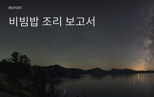 비빔밥 조리 보고서