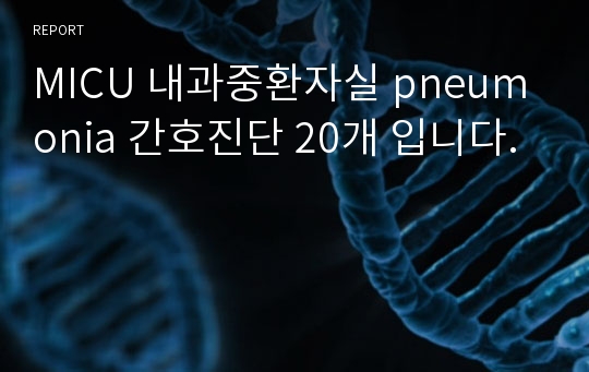 MICU 내과중환자실 pneumonia 간호진단 20개 입니다.