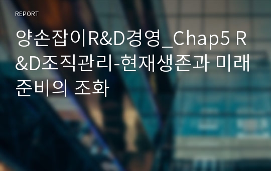 양손잡이R&amp;D경영_Chap5 R&amp;D조직관리-현재생존과 미래준비의 조화