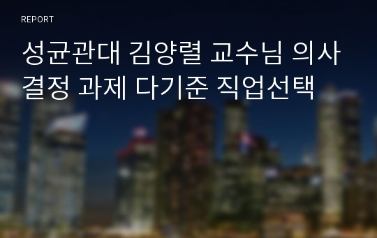 성균관대 김양렬 교수님 의사결정 과제 다기준 직업선택