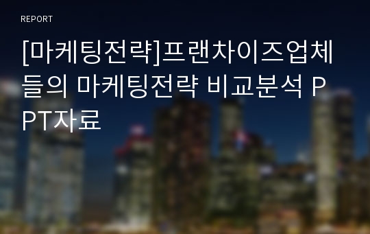 [마케팅전략]프랜차이즈업체들의 마케팅전략 비교분석 PPT자료