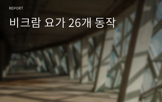 비크람 요가 26개 동작