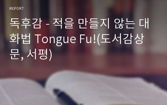 독후감 - 적을 만들지 않는 대화법 Tongue Fu!(도서감상문, 서평)
