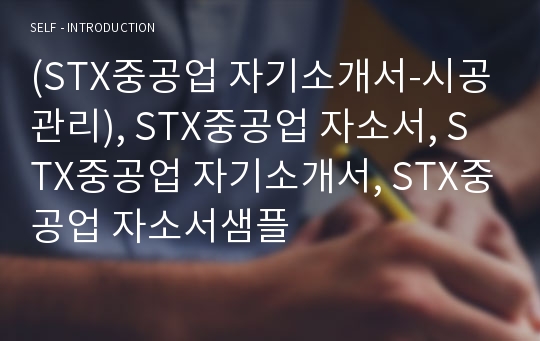 (STX중공업 자기소개서-시공관리), STX중공업 자소서, STX중공업 자기소개서, STX중공업 자소서샘플