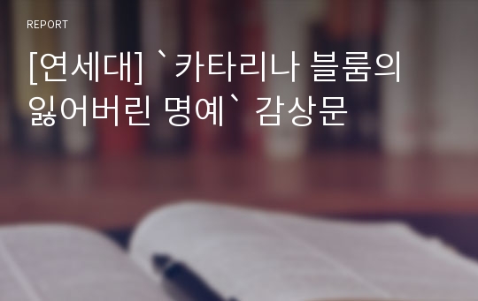 [연세대] `카타리나 블룸의 잃어버린 명예` 감상문