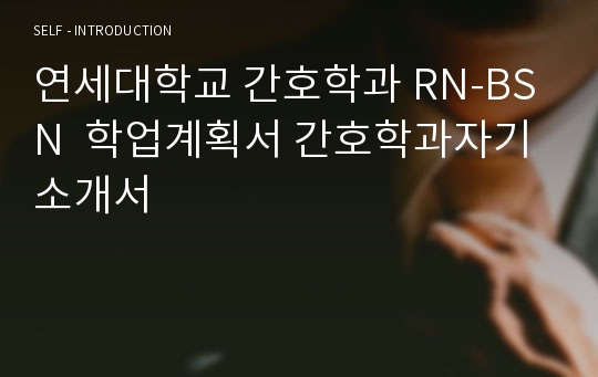 연세대학교 간호학과 RN-BSN  학업계획서 간호학과자기소개서