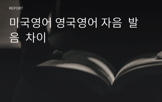 미국영어 영국영어 자음  발음  차이