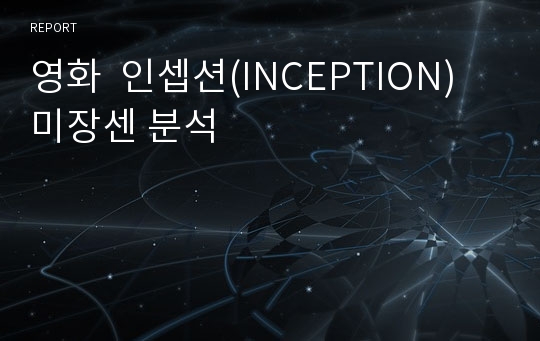 영화  인셉션(INCEPTION) 미장센 분석