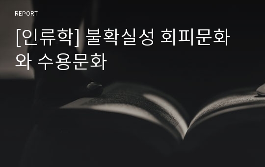 [인류학] 불확실성 회피문화와 수용문화