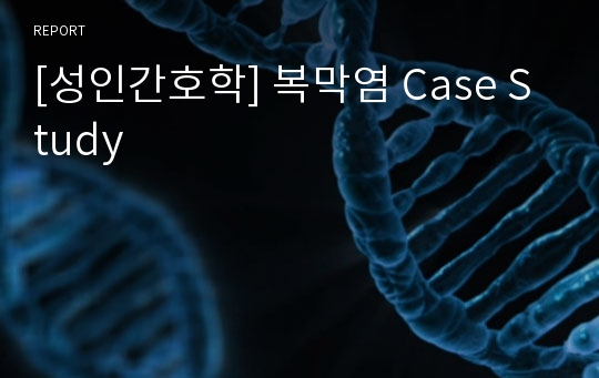 [성인간호학] 복막염 Case Study