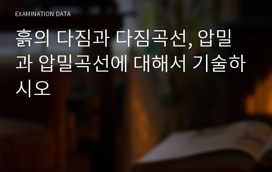 흙의 다짐과 다짐곡선, 압밀과 압밀곡선에 대해서 기술하시오