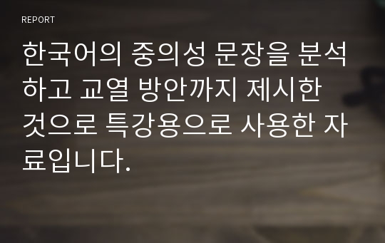 한국어의 중의성 문장을 분석하고 교열 방안까지 제시한 것으로 특강용으로 사용한 자료입니다.