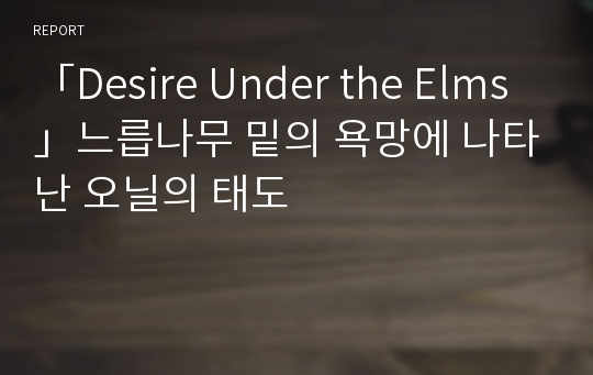 「Desire Under the Elms」느릅나무 밑의 욕망에 나타난 오닐의 태도