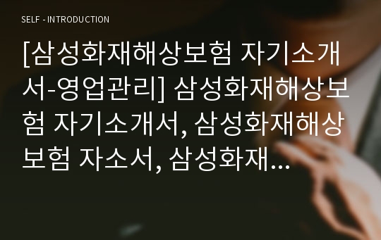 [삼성화재해상보험 자기소개서-영업관리] 삼성화재해상보험 자기소개서, 삼성화재해상보험 자소서, 삼성화재해상보험 합격샘플