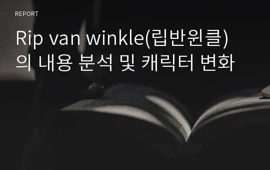 Rip van winkle(립반윈클)의 내용 분석 및 캐릭터 변화