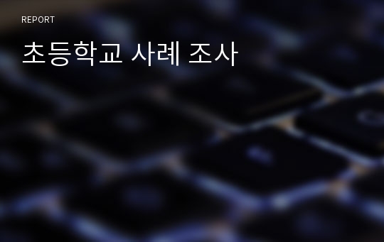 초등학교 사례 조사