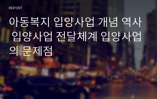 아동복지 입양사업 개념 역사 입양사업 전달체계 입양사업의 문제점