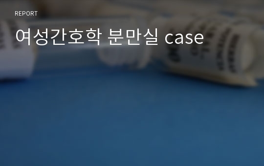 여성간호학 분만실 case