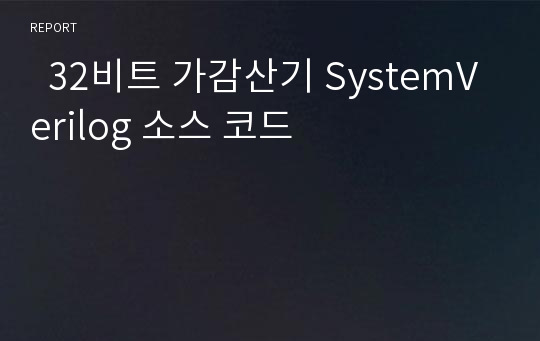   32비트 가감산기 SystemVerilog 소스 코드