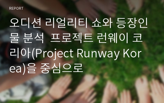 오디션 리얼리티 쇼와 등장인물 분석  프로젝트 런웨이 코리아(Project Runway Korea)을 중심으로