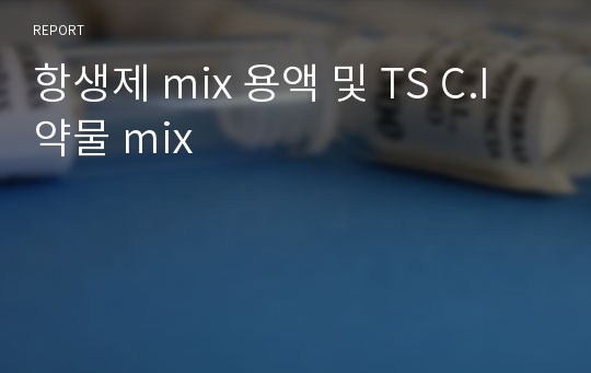 항생제 mix 용액 및 TS C.I 약물 mix