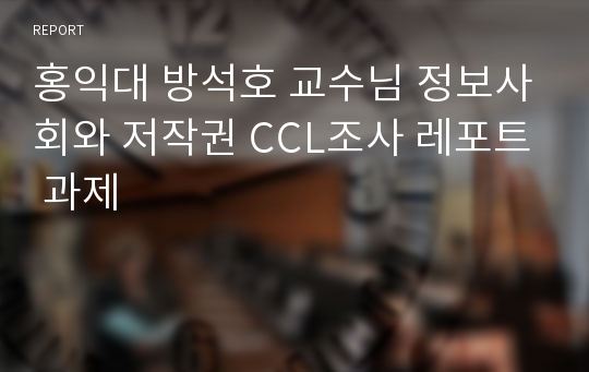 홍익대 방석호 교수님 정보사회와 저작권 CCL조사 레포트 과제