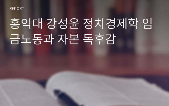 홍익대 강성윤 정치경제학 임금노동과 자본 독후감