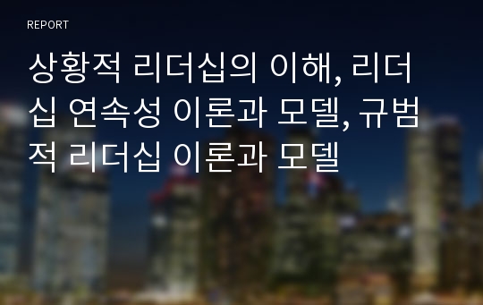 상황적 리더십의 이해, 리더십 연속성 이론과 모델, 규범적 리더십 이론과 모델