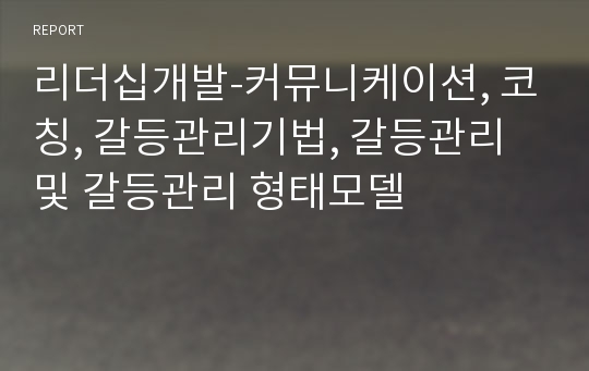 리더십개발-커뮤니케이션, 코칭, 갈등관리기법, 갈등관리 및 갈등관리 형태모델