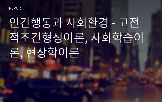 인간행동과 사회환경 - 고전적조건형성이론, 사회학습이론, 현상학이론