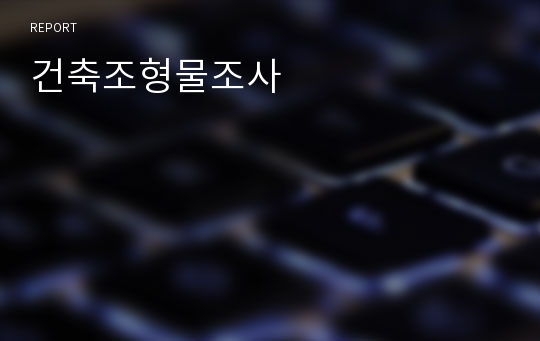 건축조형물조사