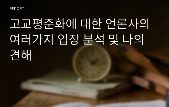 고교평준화에 대한 언론사의 여러가지 입장 분석 및 나의 견해