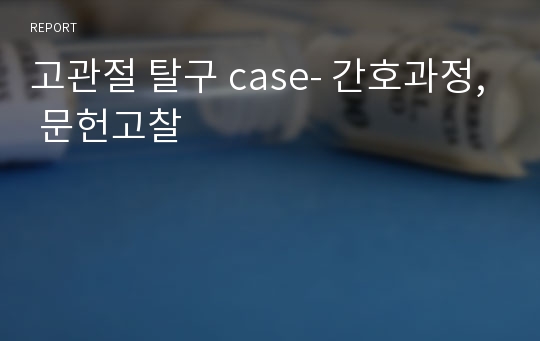 고관절 탈구 case- 간호과정, 문헌고찰