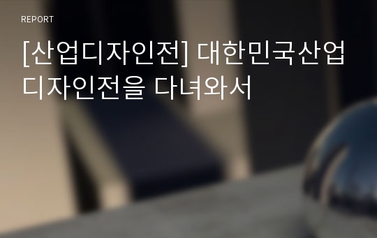 [산업디자인전] 대한민국산업디자인전을 다녀와서