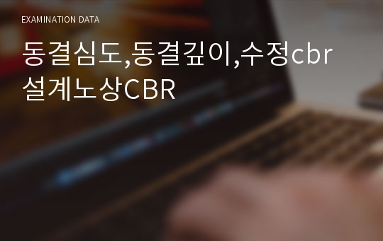 동결심도,동결깊이,수정cbr 설계노상CBR