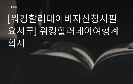 [워킹할러데이비자신청시필요서류] 워킹할러데이여행계획서