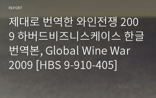 제대로 번역한 와인전쟁 2009 하버드비즈니스케이스 한글번역본, Global Wine War 2009 [HBS 9-910-405]