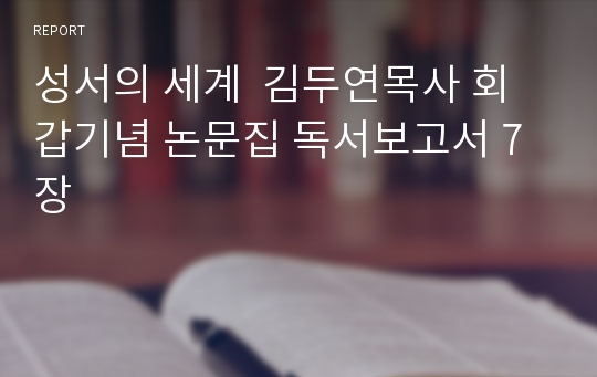 성서의 세계  김두연목사 회갑기념 논문집 독서보고서 7장