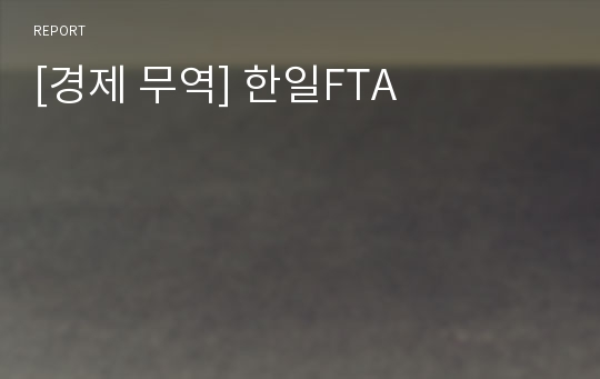 [경제 무역] 한일FTA