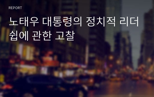 노태우 대통령의 정치적 리더쉽에 관한 고찰