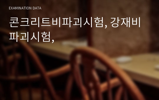 콘크리트비파괴시험, 강재비파괴시험,