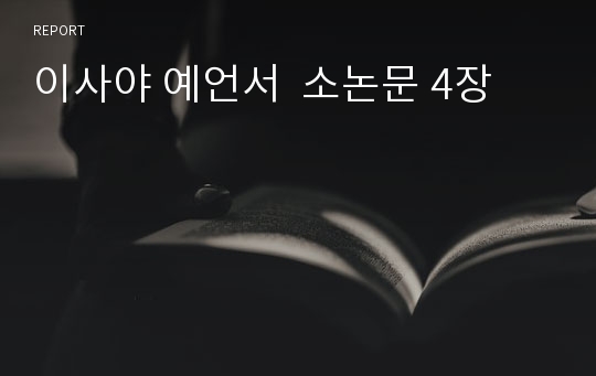 이사야 예언서  소논문 4장