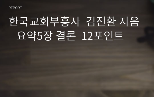 한국교회부흥사  김진환 지음   요약5장 결론  12포인트