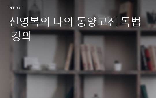 신영복의 나의 동양고전 독법 강의