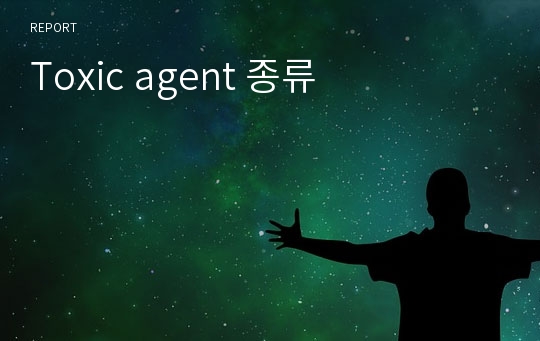 Toxic agent 종류