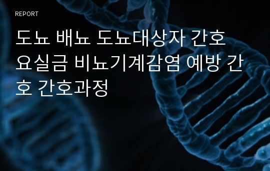 도뇨 배뇨 도뇨대상자 간호 요실금 비뇨기계감염 예방 간호 간호과정