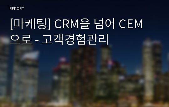 [마케팅] CRM을 넘어 CEM으로 - 고객경험관리