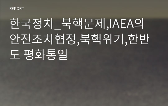 한국정치_북핵문제,IAEA의 안전조치협정,북핵위기,한반도 평화통일